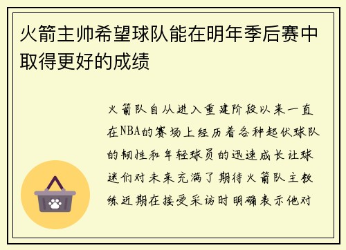 火箭主帅希望球队能在明年季后赛中取得更好的成绩