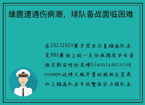 雄鹿遭遇伤病潮，球队备战面临困难