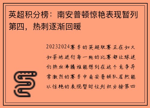 英超积分榜：南安普顿惊艳表现暂列第四，热刺逐渐回暖