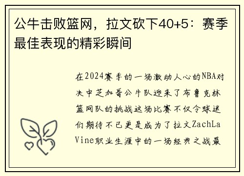 公牛击败篮网，拉文砍下40+5：赛季最佳表现的精彩瞬间