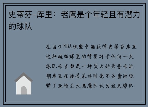 史蒂芬-库里：老鹰是个年轻且有潜力的球队