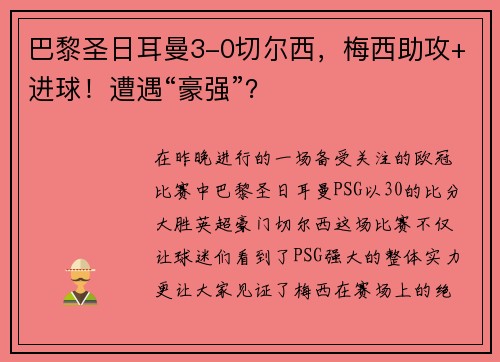 巴黎圣日耳曼3-0切尔西，梅西助攻+进球！遭遇“豪强”？