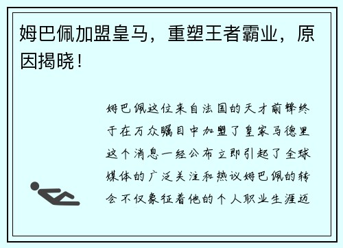 姆巴佩加盟皇马，重塑王者霸业，原因揭晓！
