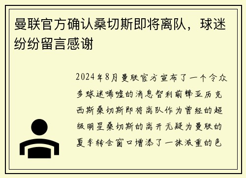 曼联官方确认桑切斯即将离队，球迷纷纷留言感谢