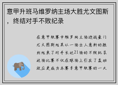 意甲升班马维罗纳主场大胜尤文图斯，终结对手不败纪录