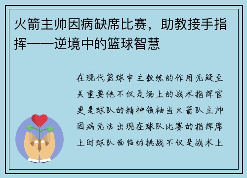 火箭主帅因病缺席比赛，助教接手指挥——逆境中的篮球智慧