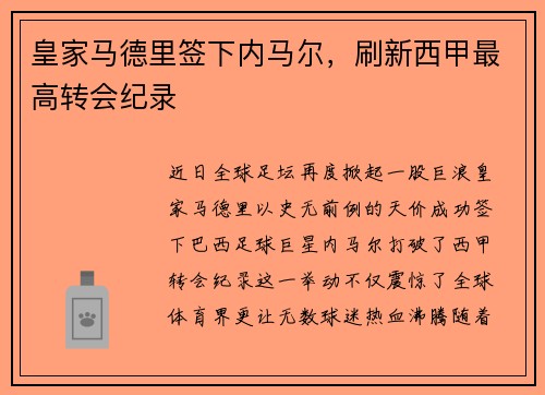 皇家马德里签下内马尔，刷新西甲最高转会纪录