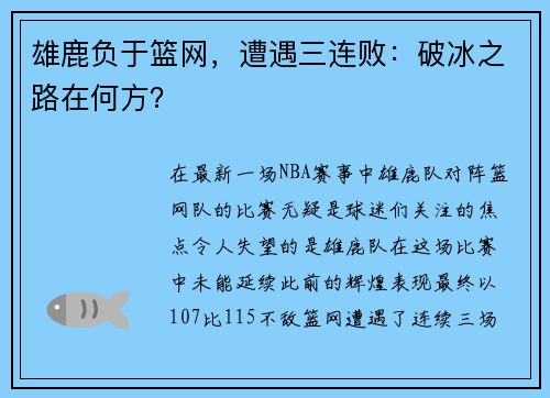 雄鹿负于篮网，遭遇三连败：破冰之路在何方？