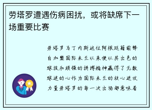 劳塔罗遭遇伤病困扰，或将缺席下一场重要比赛