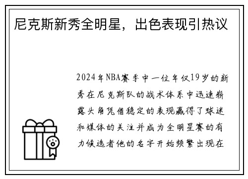 尼克斯新秀全明星，出色表现引热议