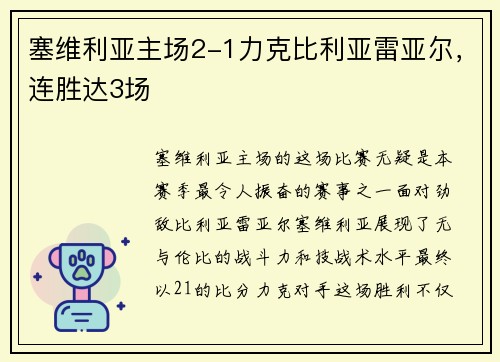 塞维利亚主场2-1力克比利亚雷亚尔，连胜达3场