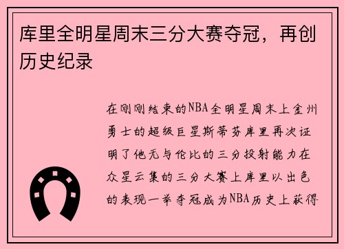 库里全明星周末三分大赛夺冠，再创历史纪录