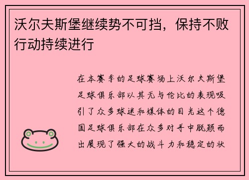 沃尔夫斯堡继续势不可挡，保持不败行动持续进行