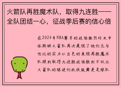 火箭队再胜魔术队，取得九连胜——全队团结一心，征战季后赛的信心倍增