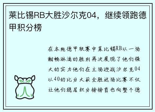 莱比锡RB大胜沙尔克04，继续领跑德甲积分榜