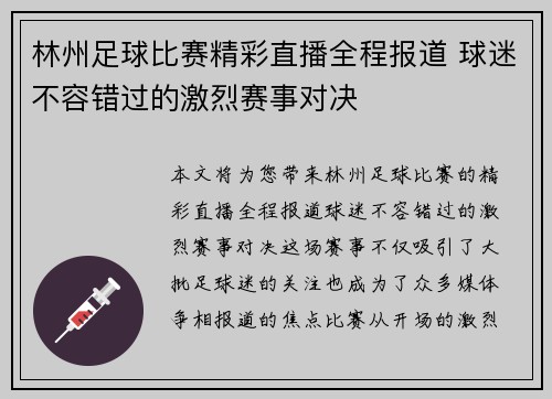 林州足球比赛精彩直播全程报道 球迷不容错过的激烈赛事对决