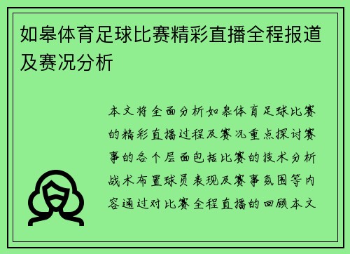 如皋体育足球比赛精彩直播全程报道及赛况分析