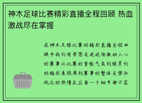 神木足球比赛精彩直播全程回顾 热血激战尽在掌握